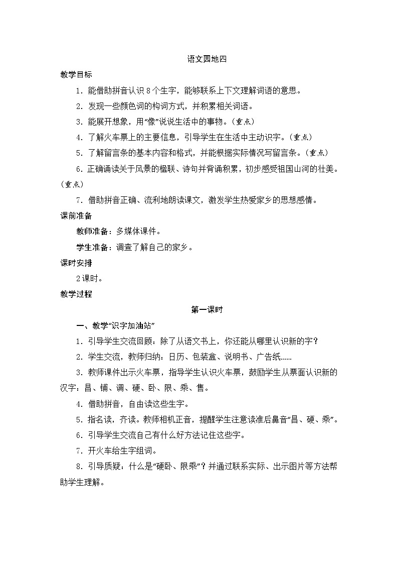 语文园地四　优质教案（部编二年级上册）01