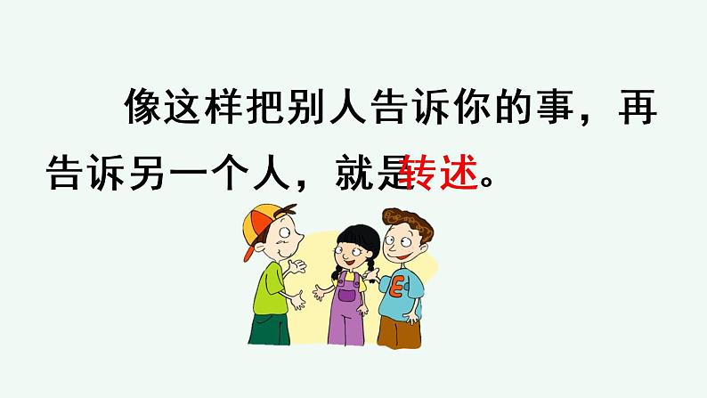 部编版语文四年级下册口语交际：转述优质课件+素材02