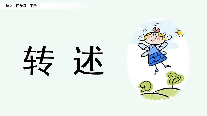 部编版语文四年级下册口语交际：转述优质课件+素材03