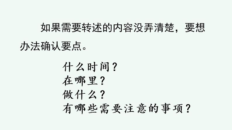 部编版语文四年级下册口语交际：转述优质课件+素材07