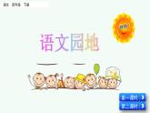 部编版语文四年级下册语文园地优质课件+素材