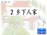 部编版语文四年级下册2 乡下人家优质课件+素材