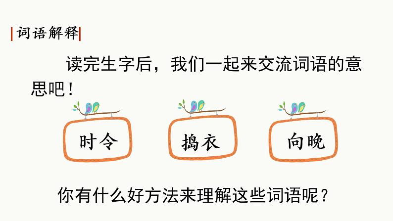 部编版语文四年级下册2 乡下人家优质课件+素材08