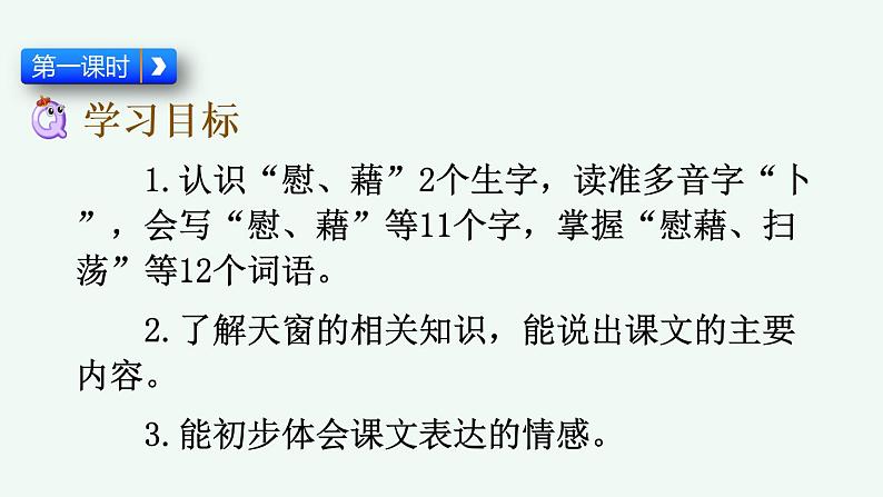 部编版语文四年级下册3 天窗优质课件+素材04