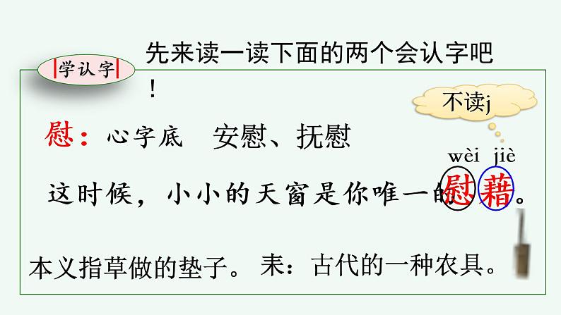 部编版语文四年级下册3 天窗优质课件+素材06