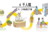 第六课  千人糕课件PPT