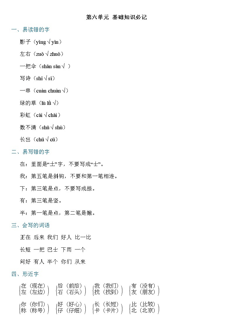 部编版语文一年级上册第六单元知识必记学案01