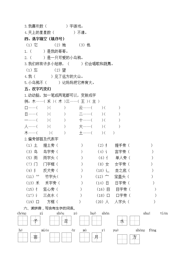 统编一年级上册 生字专项含答案学案02