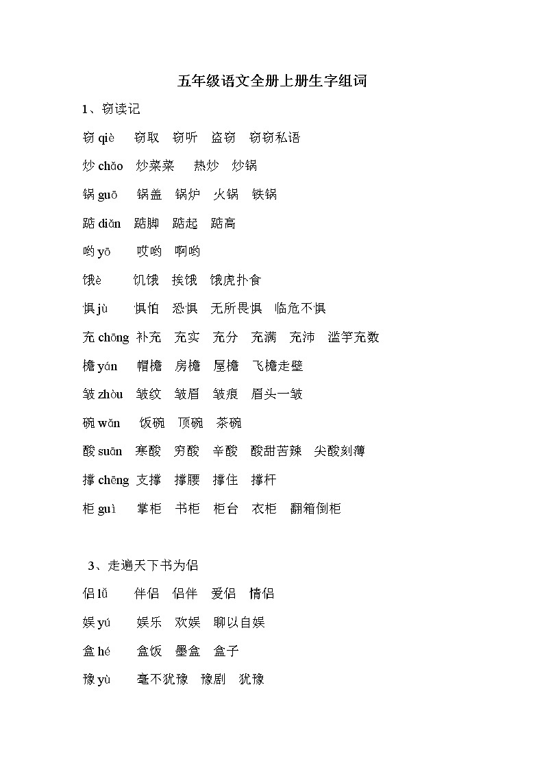 部编版五年级语文上册上册生字组词学案01