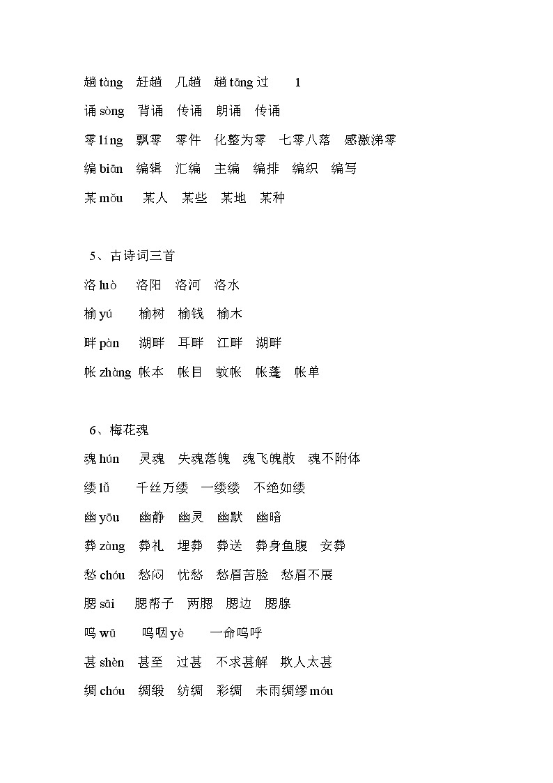 部编版五年级语文上册上册生字组词学案02