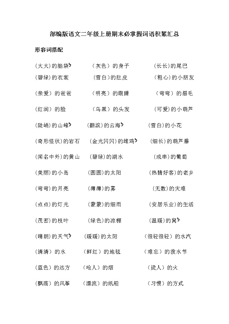 部编版语文二年级上册期末必掌握词语积累汇总01