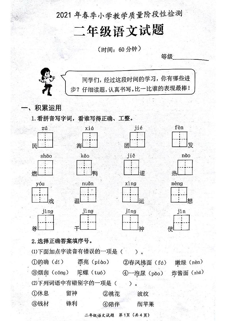 统编版山东省枣庄市滕州市2021春季小学教学质量性检测二年级语文下册期中试题（PDF版 无答案）第1页