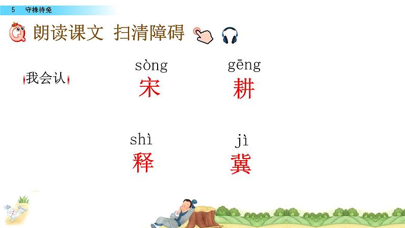 最新部编版三年级语文下册5守株待兔优质课件PPT第5页