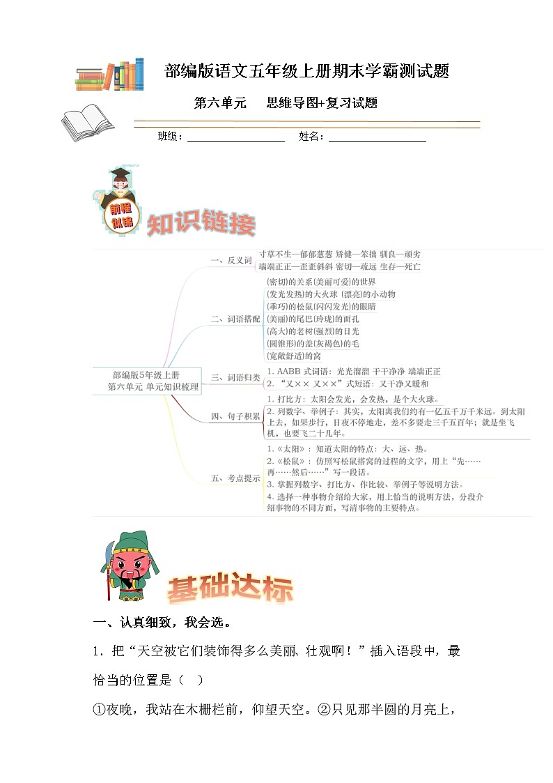 部编版语文五年级上册期末学霸测试第六单元思维导图+复习试题第1页