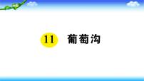 人教部编版二年级上册11 葡萄沟图文ppt课件