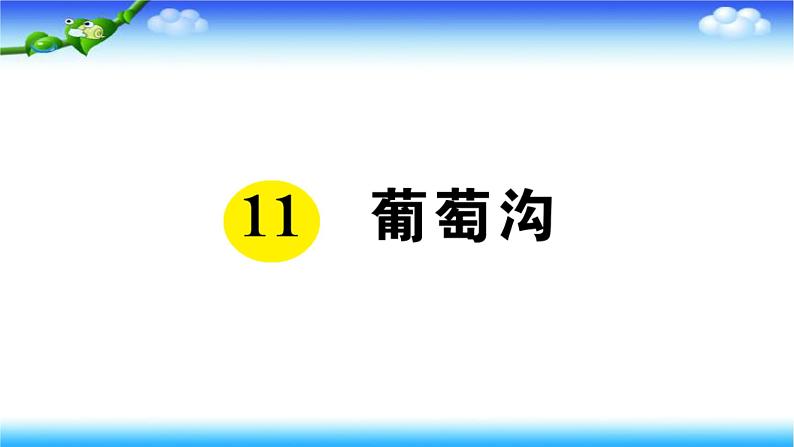 部编二年级上册语文11、葡萄沟课件第1页