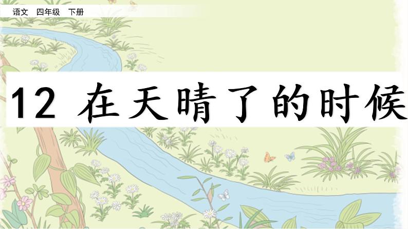 部编版语文四年级下册12 在天晴了的时候优质课件+素材02