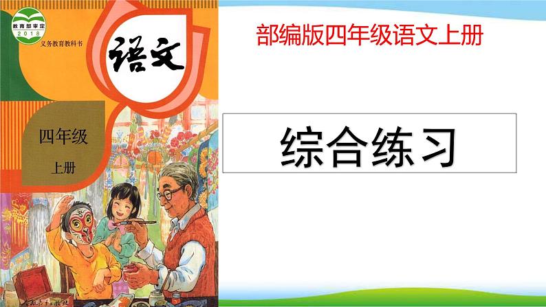 最新部编版四年级语文上册综合练习优质课件PPT第1页