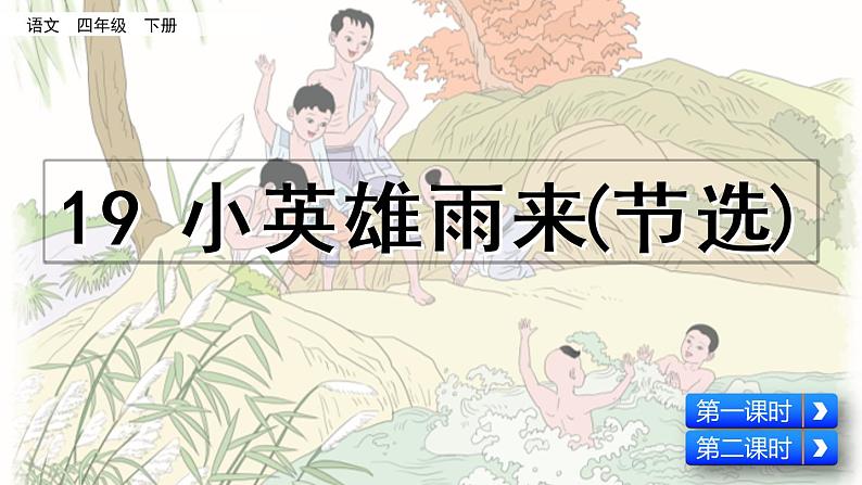 小英雄雨来PPT课件免费下载02