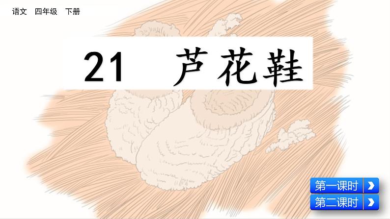 21 芦花鞋第5页