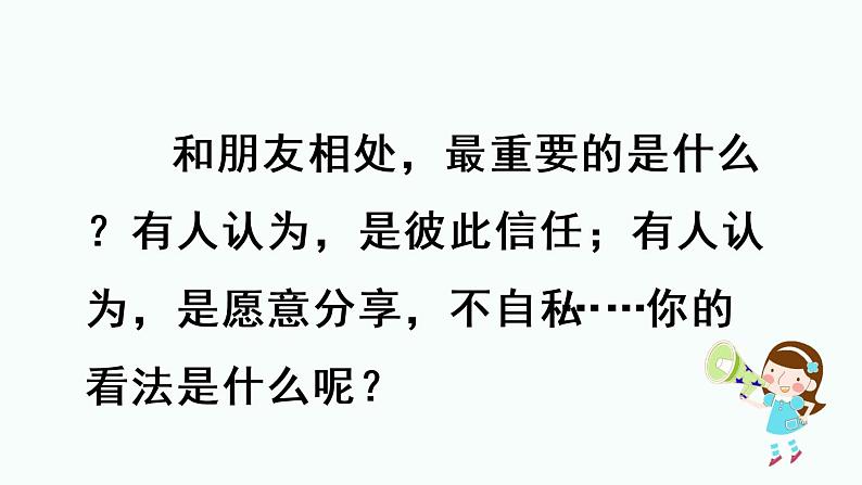 部编版语文四年级下册口语交际：朋友相处的秘诀优质课件+素材01