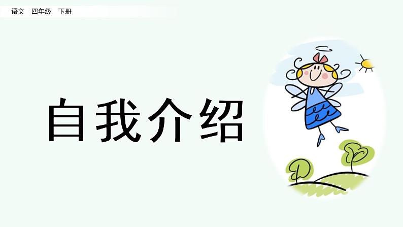 口语交际：自我介绍第2页