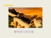 部编版语文五年级下册习作：中国的世界文化遗产优质课件
