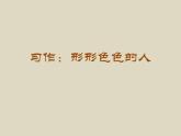 部编版语文五年级下册习作：形形色色的人优质课件