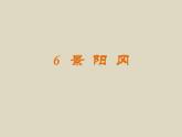 部编版语文五年级下册6  《景阳冈》优质课件