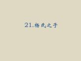 部编版语文五年级下册21.杨氏之子优质课件