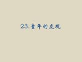 童年的发现PPT课件免费下载