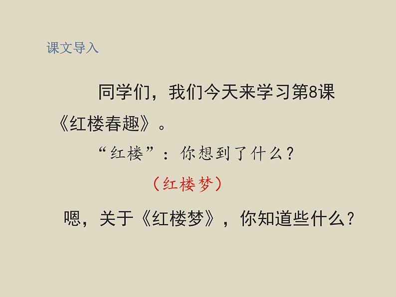 部编版语文五年级下册8＊ 《红楼春趣》优质课件第2页