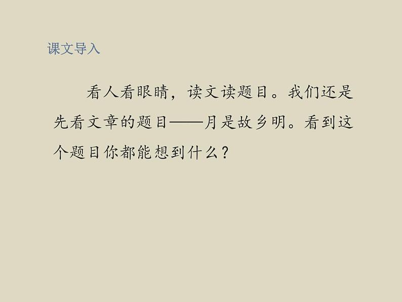 部编版语文五年级下册3.月是故乡明优质课件第2页