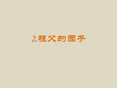 部编版语文五年级下册2.祖父的园子优质课件