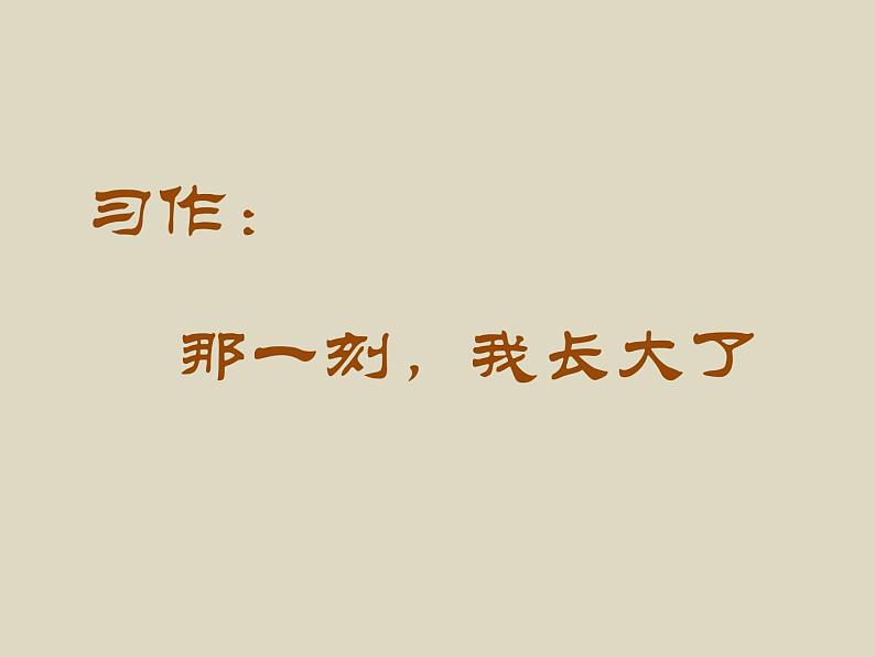 部编版语文五年级下册习作：那一刻，我长大了优质课件第1页