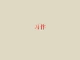 部编版语文五年级下册习作：漫画的启示优质课件