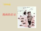 部编版语文五年级下册习作：漫画的启示优质课件