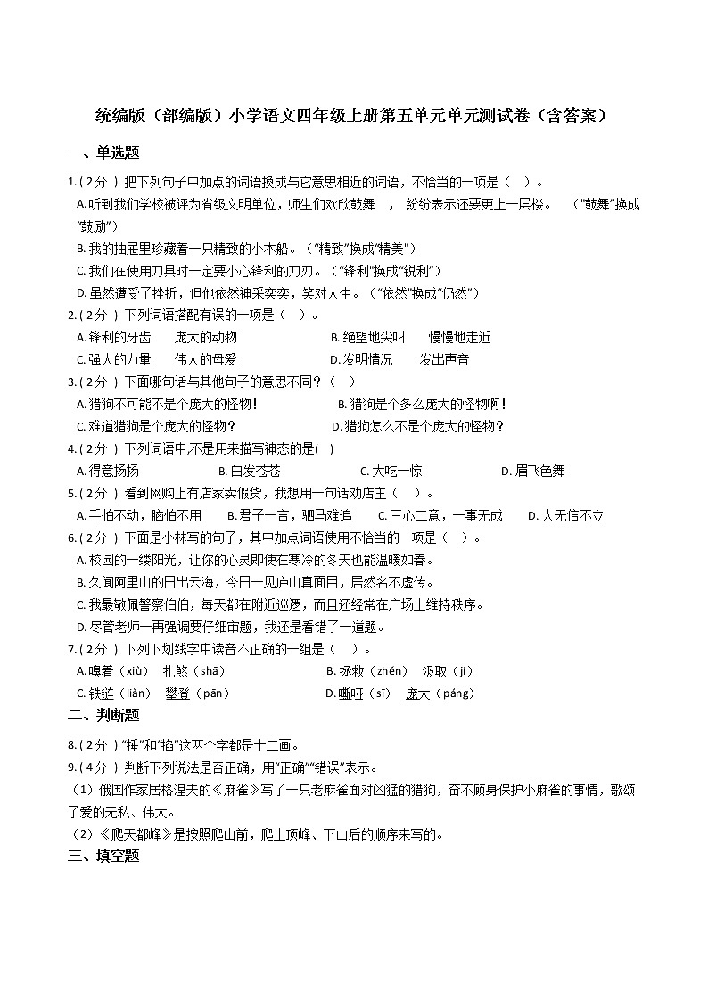 统编版（部编版）小学语文四年级上册第五单元单元测试卷（含答案）第1页