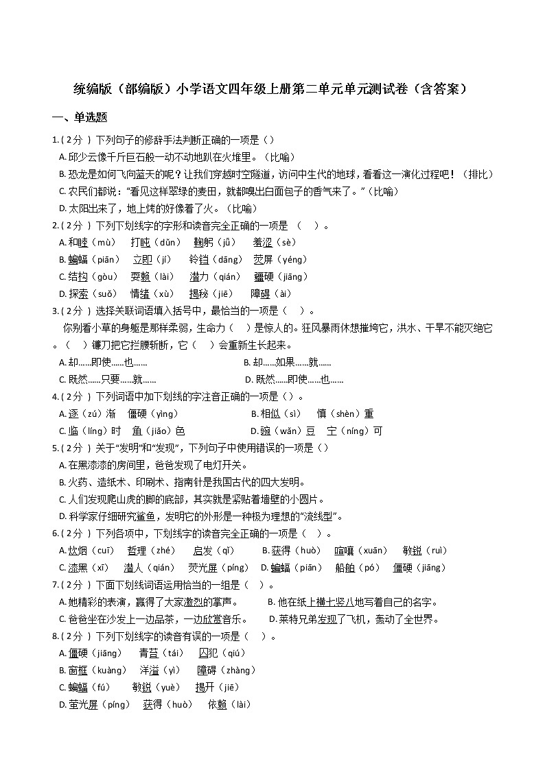 统编版（部编版）小学语文四年级上册第二单元单元测试卷（含答案）第1页
