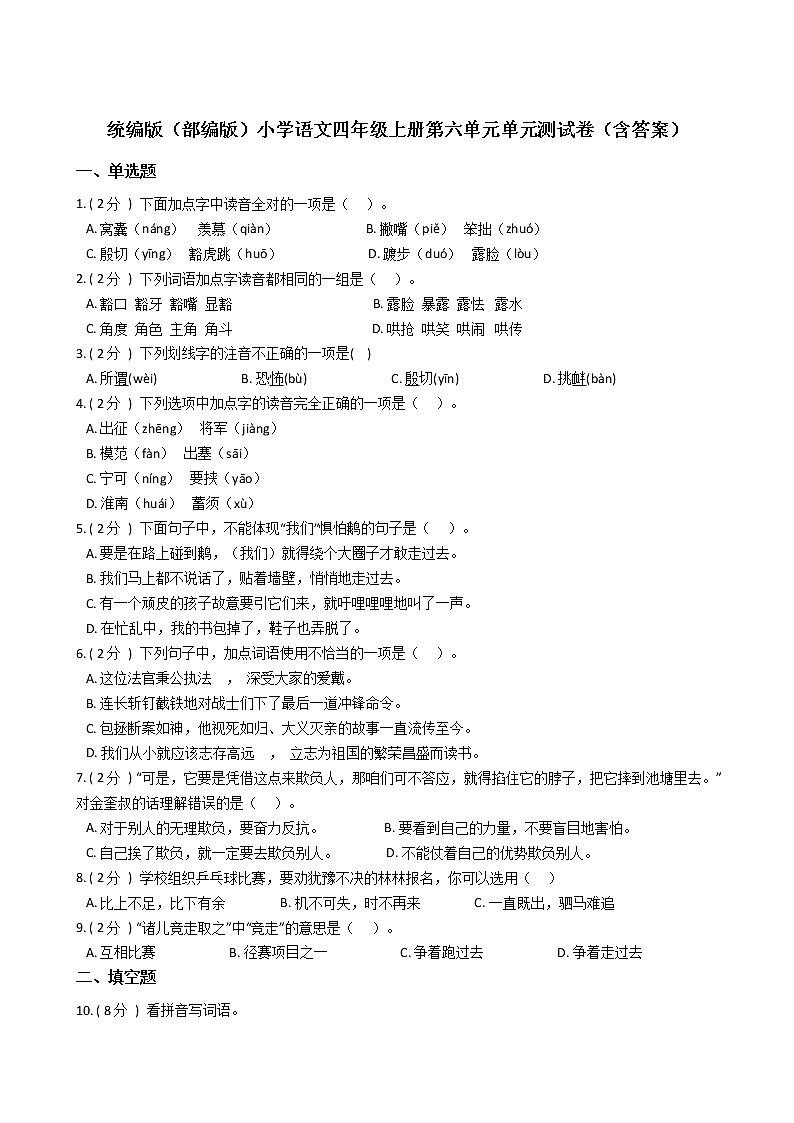 统编版（部编版）小学语文四年级上册第六单元单元测试卷（含答案）第1页