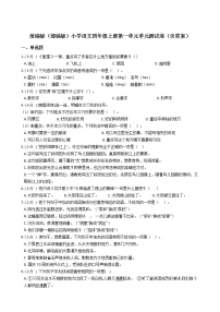 小学语文人教部编版四年级上册第一单元单元综合与测试单元测试同步训练题