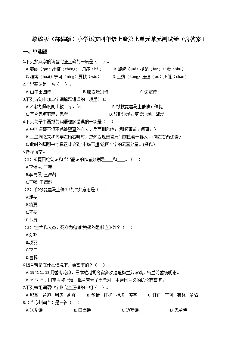 统编版（部编版）小学语文四年级上册第七单元单元测试卷（含答案）第1页