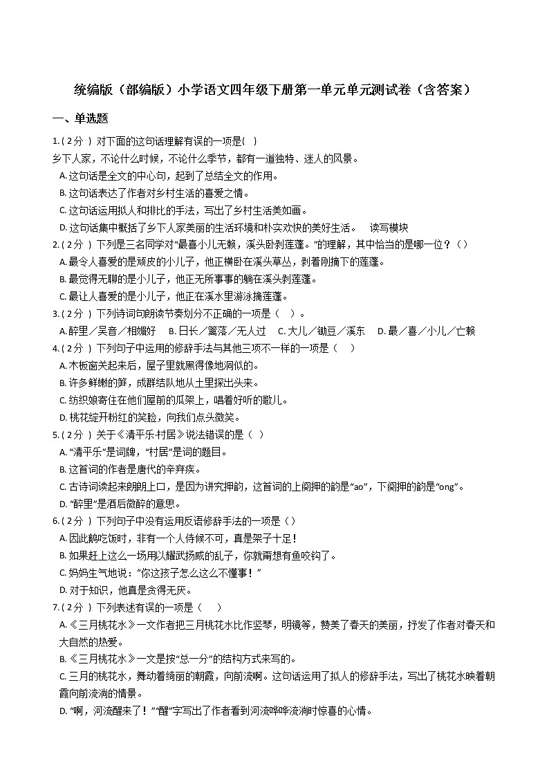 统编版（部编版）小学语文四年级下册第一单元单元测试卷（含答案）第1页