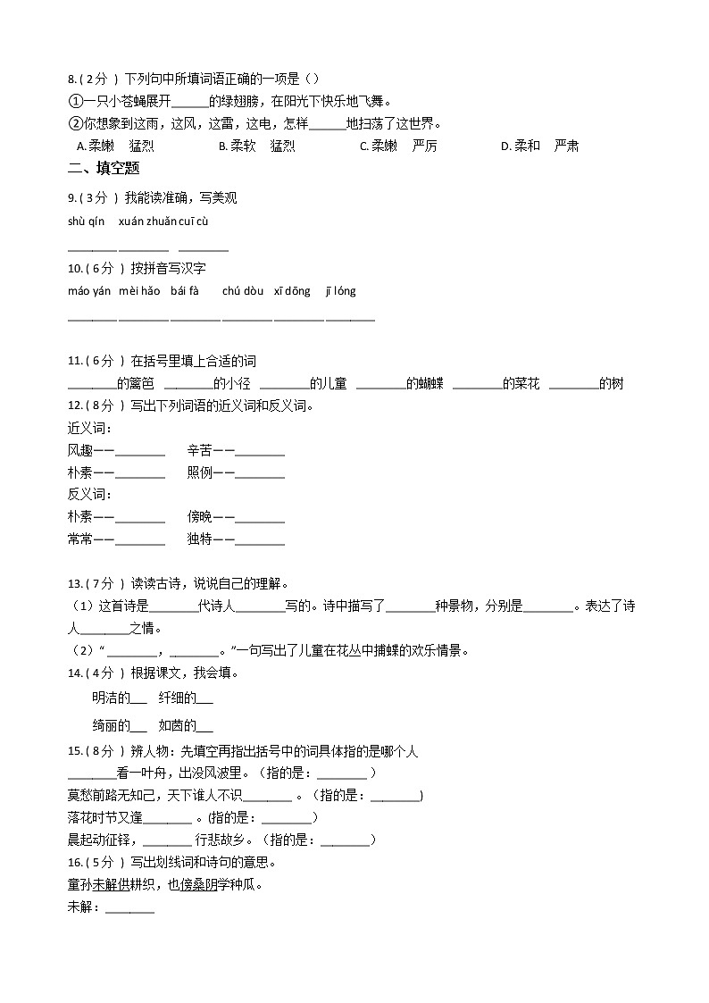统编版（部编版）小学语文四年级下册第一单元单元测试卷（含答案）第2页