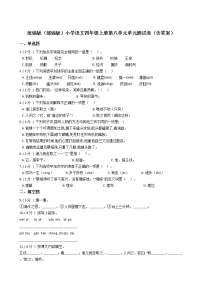 小学语文人教部编版四年级上册第八单元单元综合与测试单元测试随堂练习题