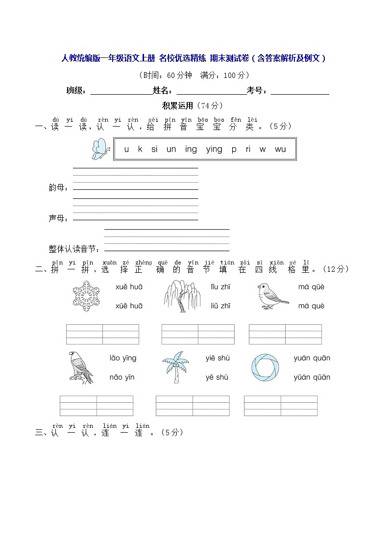 人教统编版一年级语文上册名校优选精练期末测试卷（含答案解析及例文）01