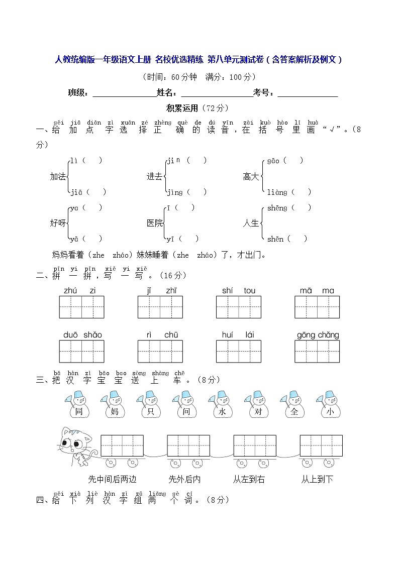 人教统编版一年级语文上册名校优选精练第八单元测试卷（含答案解析及例文）01