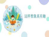 部编版小学语文三年级下册第8单元习作：这样想象真有趣  课件