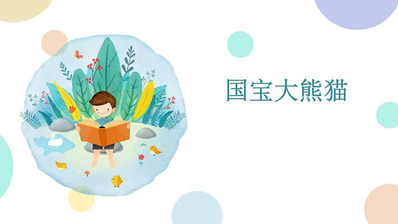 部编版小学语文三年级下册第7单元习作：国宝大熊猫  课件01