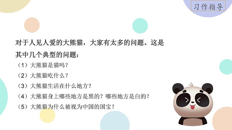 部编版小学语文三年级下册第7单元习作：国宝大熊猫  课件04